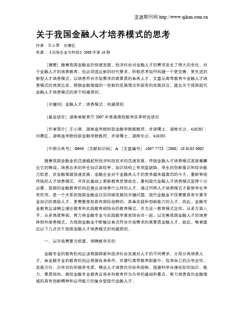 关于我国金融人才培养模式的思考