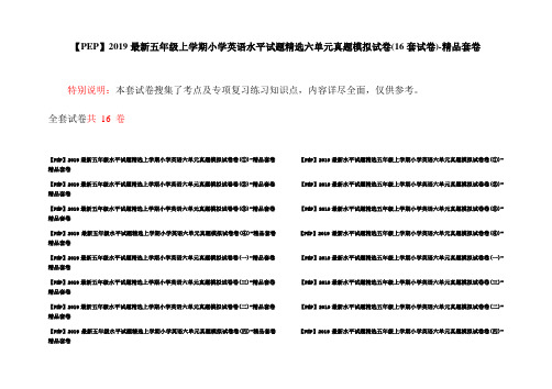 【PEP】2019最新五年级上学期小学英语水平试题精选六单元真题模拟试卷(16套试卷)-精品套卷