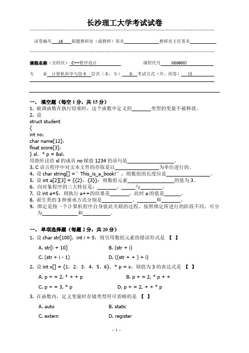 长沙理工大学C++程序试卷16