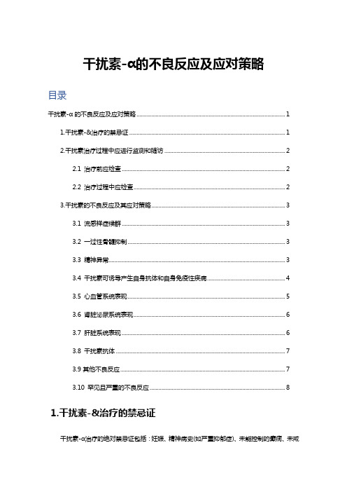 干扰素-α的不良反应及应对策略NEW