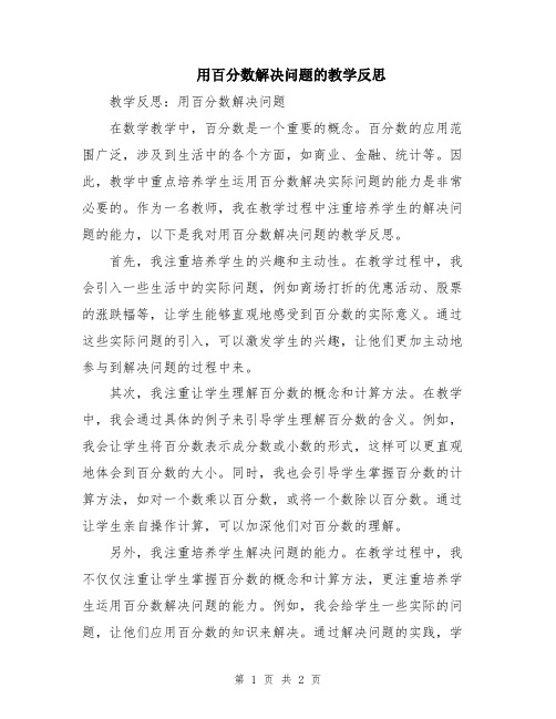 用百分数解决问题的教学反思