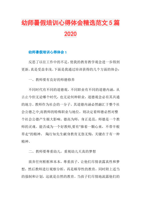 幼师暑假培训心得体会精选范文5篇2020