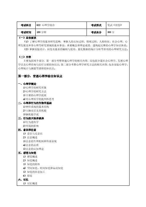 电子科技大学622心理学综合2021年考研专业课初试大纲