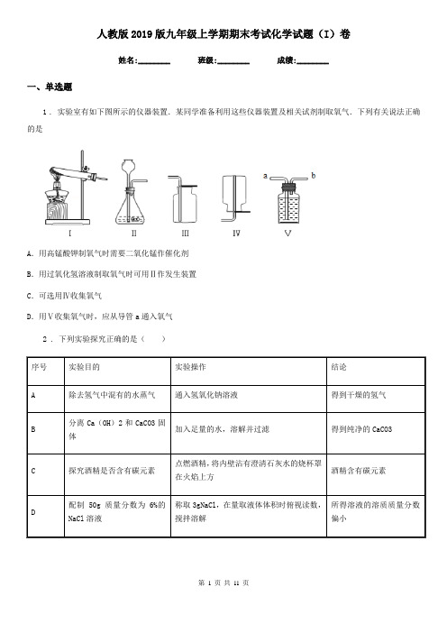 人教版2019版九年级上学期期末考试化学试题(I)卷(练习)