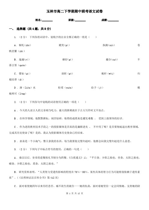 玉林市高二下学期期中联考语文试卷