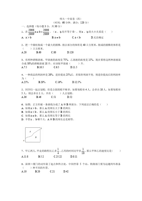 (完整word版)2018师大一中小升初数学真卷(四)