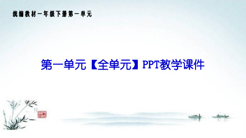 部编人教版一年级语文下册《第1一单元(全单元PPT)》全章精品教学课件