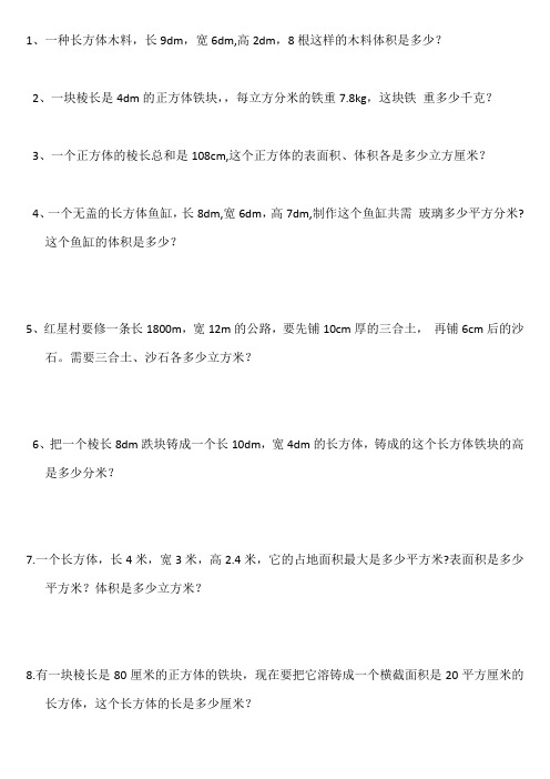 长方体正方体体积专项练习题 Microsoft Office Word 97-2003 文档