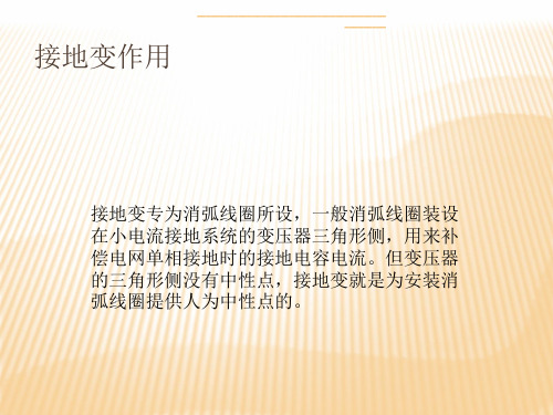 最新熟知接地变、接地电阻的工作原理及作用