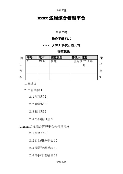 itop运维综合管理平台使用手册之令狐文艳创作