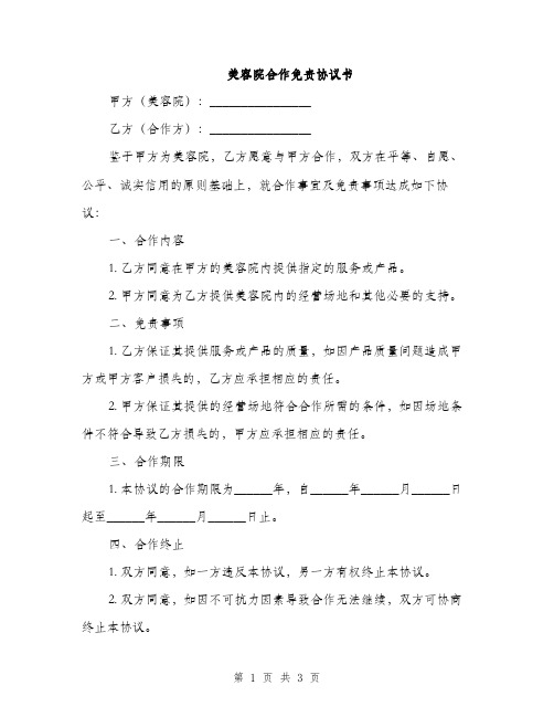 美容院合作免责协议书(2篇)