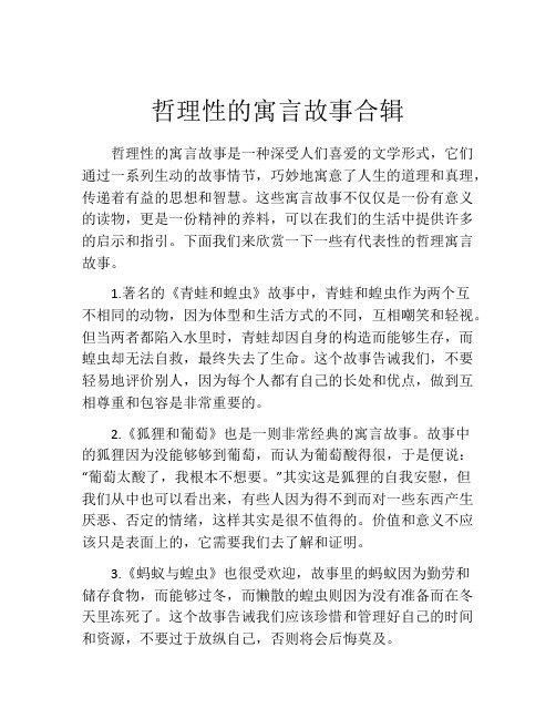 哲理性的寓言故事合辑