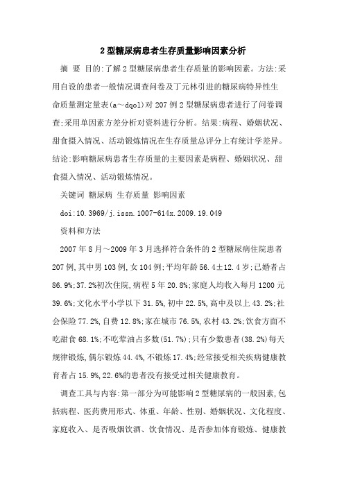 2型糖尿病患者生存质量影响因素分析