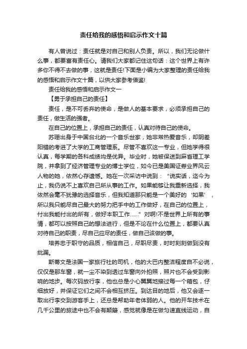 责任给我的感悟和启示作文十篇