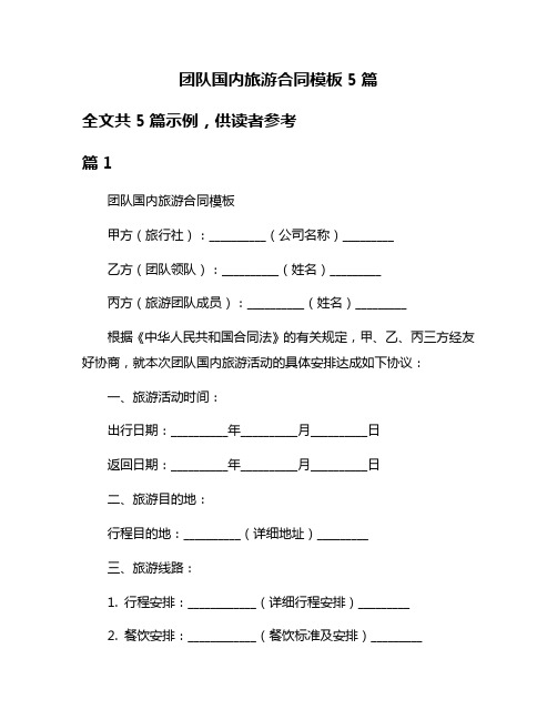 团队国内旅游合同模板5篇