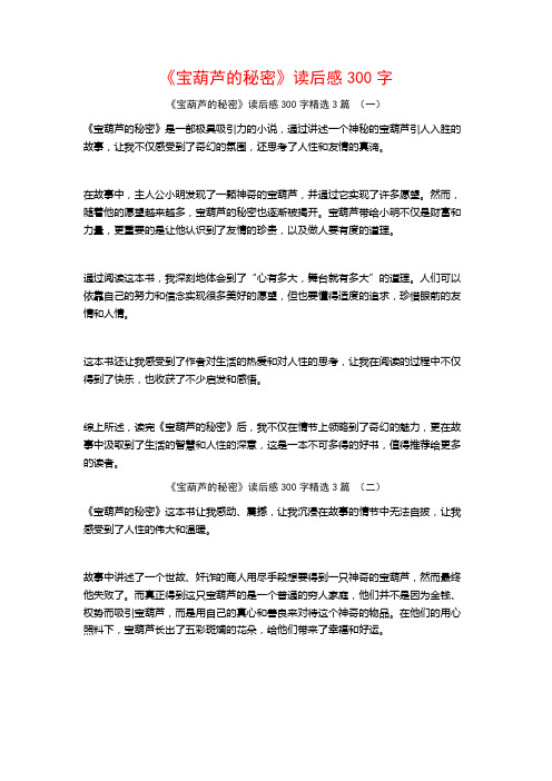 《宝葫芦的秘密》读后感300字3篇