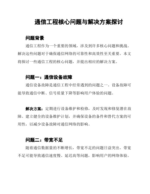 通信工程核心问题与解决方案探讨