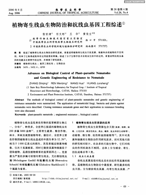 植物寄生线虫生物防治和抗线虫基因工程综述