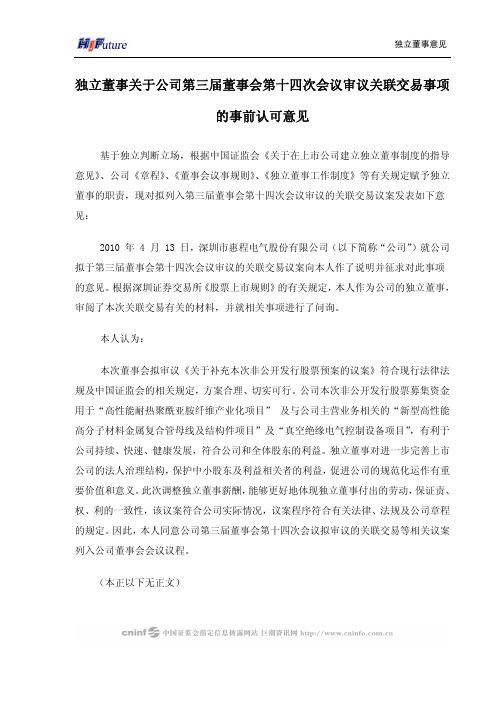 深圳惠程：独立董事关于公司第三届董事会第十四次会议审议关联交易事项的事前认可意见 2010-04-20