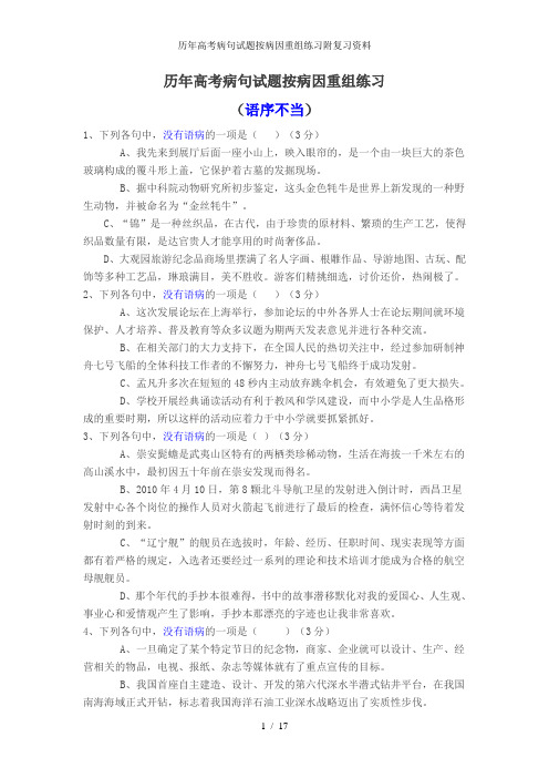 历年高考病句试题按病因重组练习附复习资料