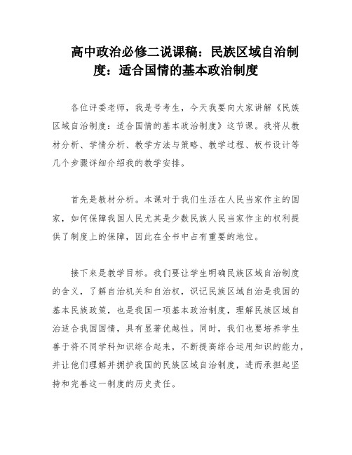 高中政治必修二说课稿：民族区域自治制度：适合国情的基本政治制度