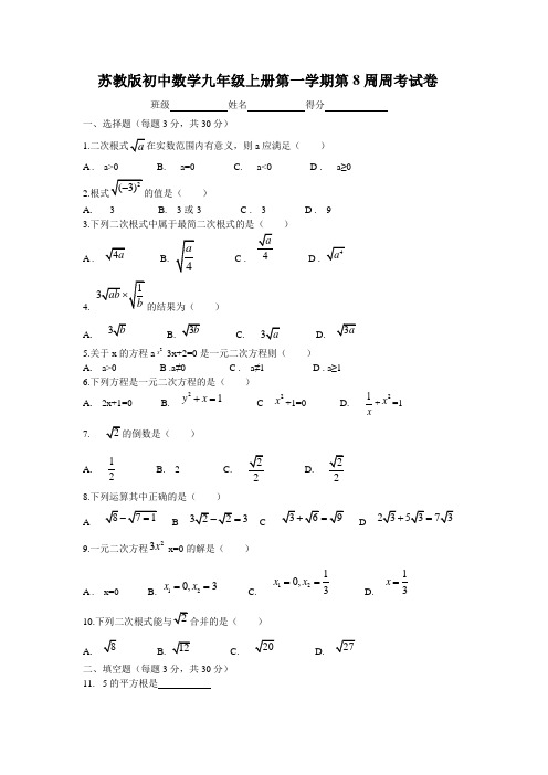 苏教版初中数学九年级上册第一学期第8周周考试卷