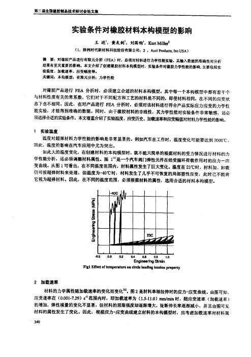 实验条件对橡胶材料本构模型的影响