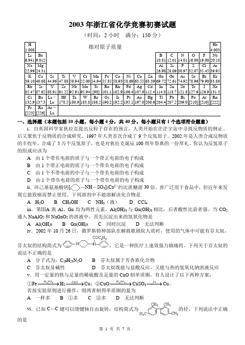 2003年浙江省化学竞赛初赛试题