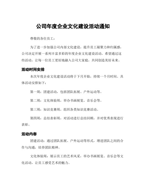 公司年度企业文化建设活动通知