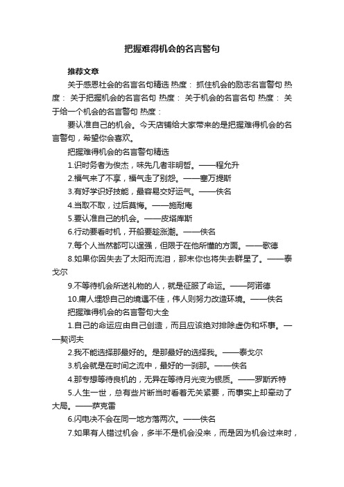 把握难得机会的名言警句