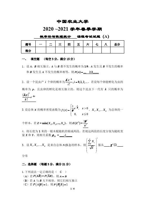 2020-2021春季概率论与数理统计A卷参考答案