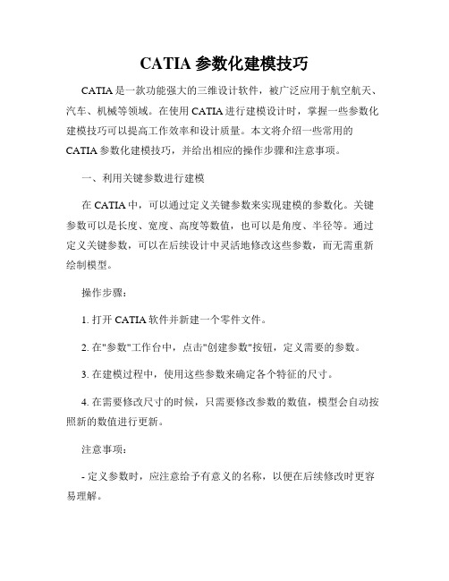 CATIA参数化建模技巧