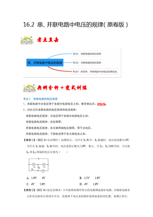 中考物理16.2 串、并联电路中电压的规律(原卷版)