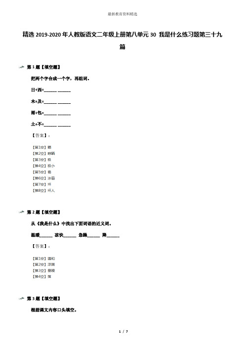 精选2019-2020年人教版语文二年级上册第八单元30 我是什么练习题第三十九篇