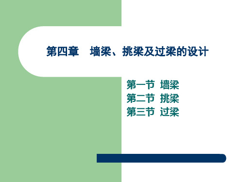 砌体结构课件-4墙梁、挑梁及过梁的设计