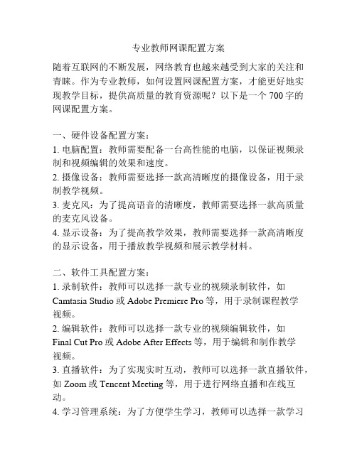 专业教师网课配置方案