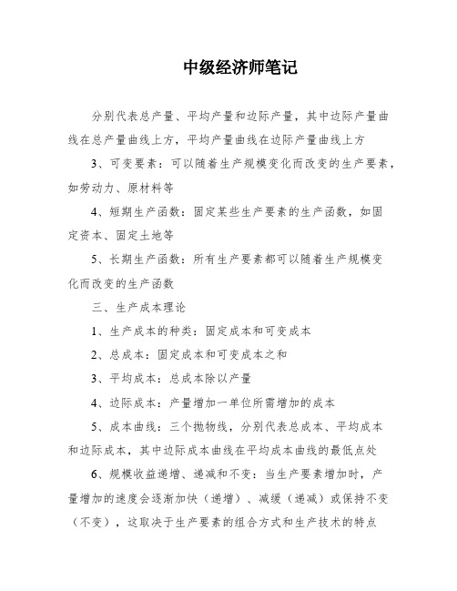 中级经济师笔记