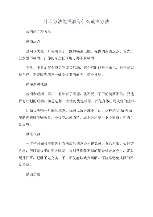 什么方法能戒酒有什么戒酒方法