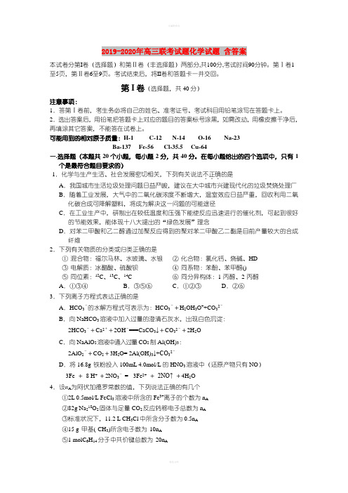 2019-2020年高三联考试题化学试题 含答案