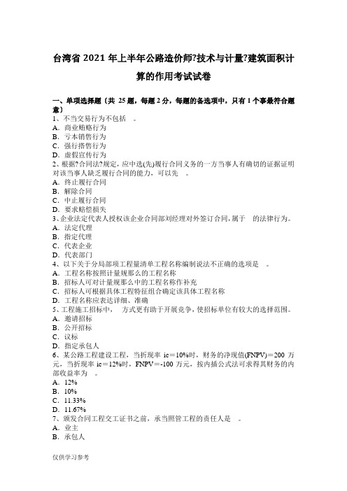 台湾省2016年上半年公路造价师《技术与计量》建筑面积计算的作用考试试卷