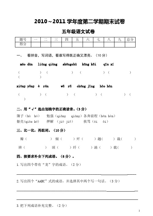 2010-2011学年度五年级第二学期期末考试题