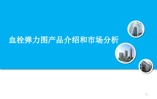 血栓弹力图的临床应用PPT幻灯片课件