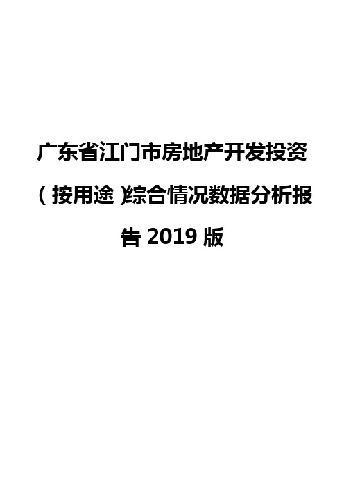 广东省江门市房地产开发投资(按用途)综合情况数据分析报告2019版