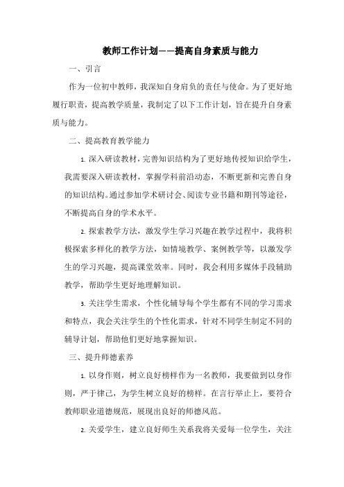 教师工作计划——提高自身素质与能力