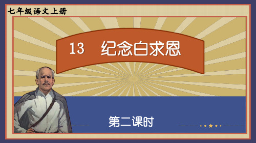 七年级语文上册统编七语上 13 纪念白求恩【第二课时】课件