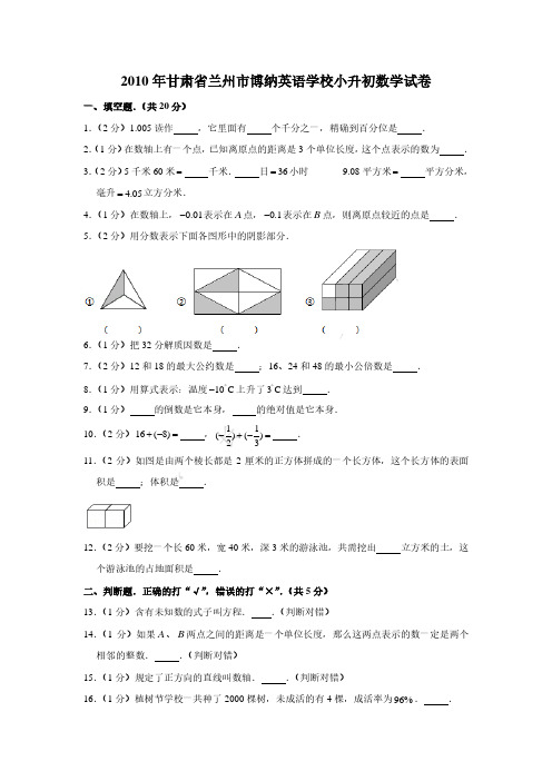 2010年甘肃省兰州市博纳英语学校小升初数学真题试卷