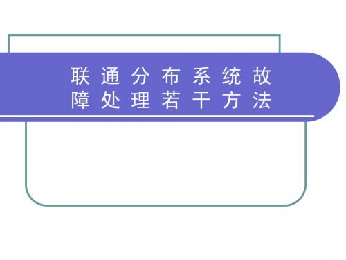 联通分布系统故障处理若干方法