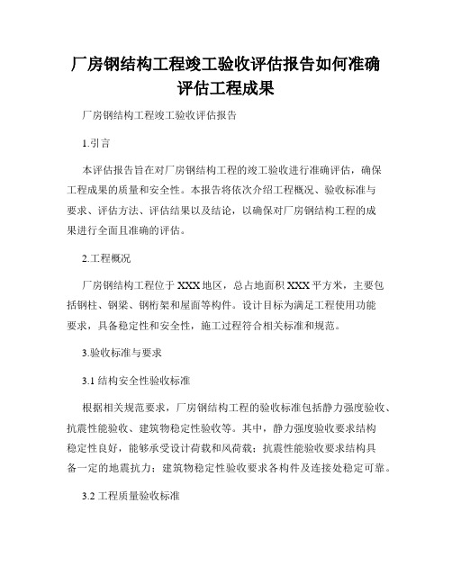 厂房钢结构工程竣工验收评估报告如何准确评估工程成果