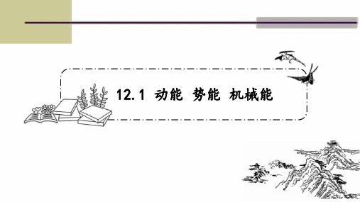 九年级物理上册苏科版 第十二章第一节 12.1动能 势能 机械能 课件(32张ppt)