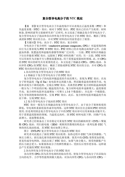 复合型导电高分子的NTC效应